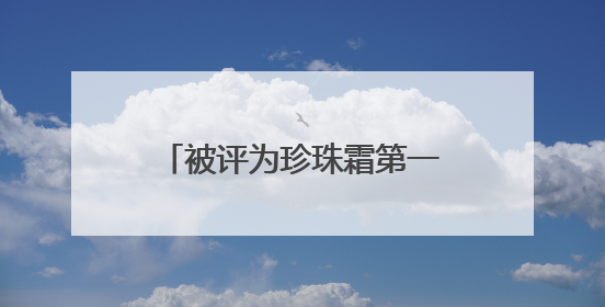 被评为珍珠霜第一品牌，经典国货品牌片仔癀化妆品展现出了国妆无限魅力