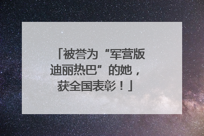 被誉为“军营版迪丽热巴”的她，获全国表彰！