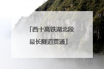 西十高铁湖北段最长隧道贯通