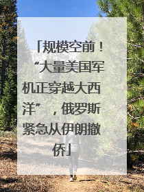 规模空前！“大量美国军机正穿越大西洋”，俄罗斯紧急从伊朗撤侨