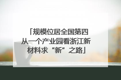规模位居全国第四 从一个产业园看浙江新材料求“新”之路