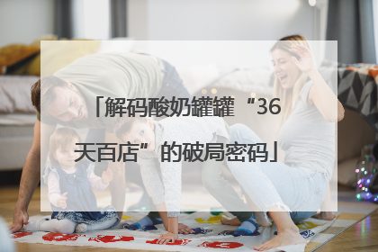 解码酸奶罐罐“36天百店”的破局密码