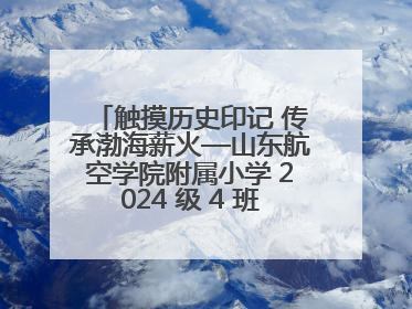 触摸历史印记 传承渤海薪火—山东航空学院附属小学 2024 级 4 班滨州 市档案馆研学实践活动
