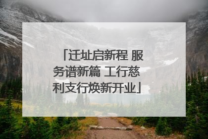 迁址启新程 服务谱新篇 工行慈利支行焕新开业