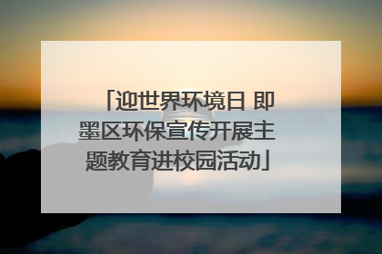 迎世界环境日 即墨区环保宣传开展主题教育进校园活动