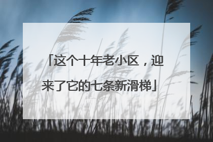 这个十年老小区，迎来了它的七条新滑梯