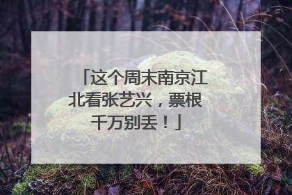 这个周末南京江北看张艺兴，票根千万别丢！