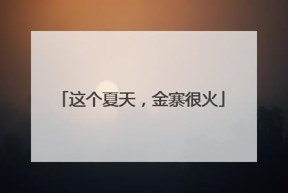 这个夏天，金寨很火