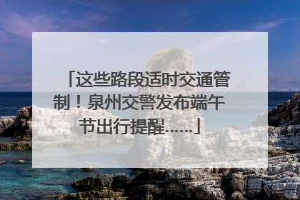这些路段适时交通管制！泉州交警发布端午节出行提醒……