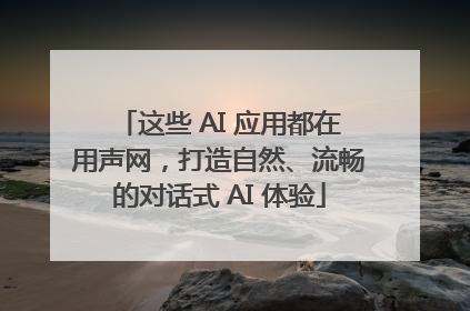 这些 AI 应用都在用声网，打造自然、流畅的对话式 AI 体验