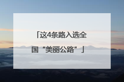 这4条路入选全国“美丽公路”