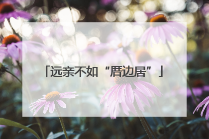 远亲不如“厝边居”