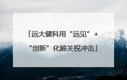 远大健科用“远见”+“创新”化解关税冲击