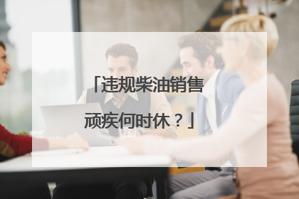 违规柴油销售顽疾何时休？