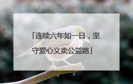 连续六年如一日，坚守爱心义卖公益路