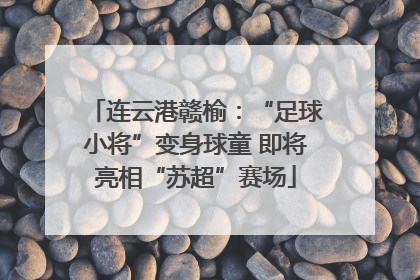 连云港赣榆：“足球小将”变身球童 即将亮相“苏超”赛场