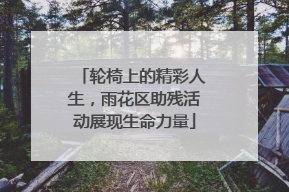 轮椅上的精彩人生，雨花区助残活动展现生命力量