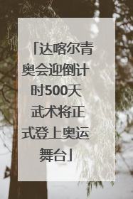 达喀尔青奥会迎倒计时500天 武术将正式登上奥运舞台
