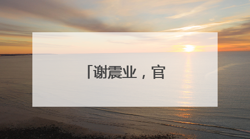 谢震业，官宣当爸爸！