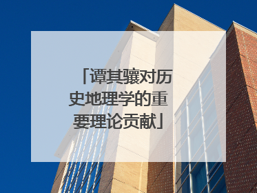 谭其骧对历史地理学的重要理论贡献