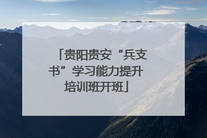 贵阳贵安“兵支书”学习能力提升培训班开班