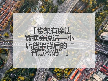 货架有魔法 数据会说话—小店货架背后的“智慧密码”