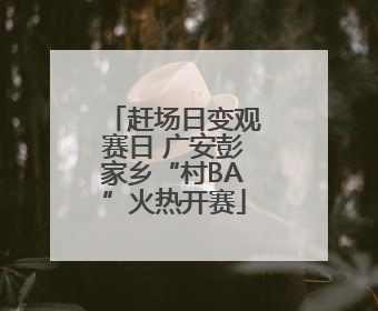 赶场日变观赛日 广安彭家乡“村BA”火热开赛