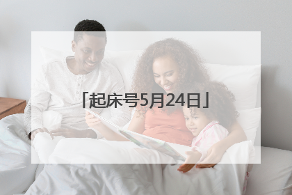 起床号5月24日