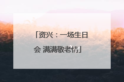 资兴：一场生日会 满满敬老情