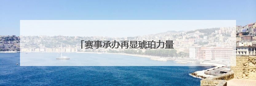 赛事承办再显琥珀力量 绳采飞扬逸动少年活力