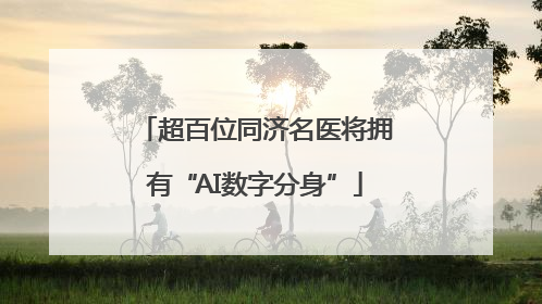超百位同济名医将拥有“AI数字分身”
