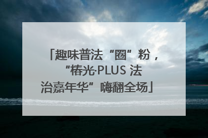 趣味普法“圈”粉，“椿光·PLUS 法治嘉年华”嗨翻全场