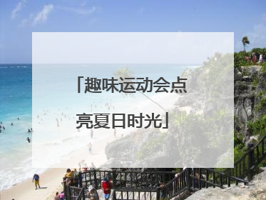 趣味运动会点亮夏日时光