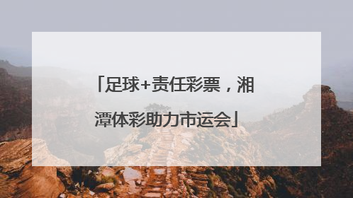 足球+责任彩票，湘潭体彩助力市运会