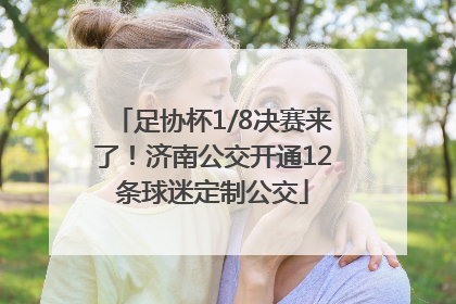 足协杯1/8决赛来了！济南公交开通12条球迷定制公交