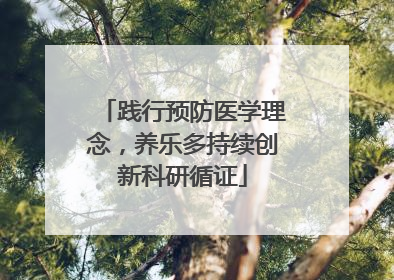 践行预防医学理念，养乐多持续创新科研循证
