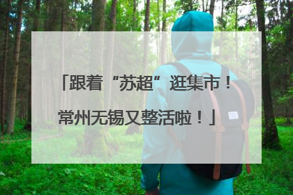 跟着“苏超”逛集市！常州无锡又整活啦！