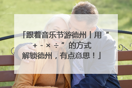 跟着音乐节游德州丨用“+ - × ÷ ”的方式解锁德州，有点意思！