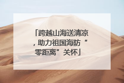跨越山海送清凉，助力祖国海防“零距离”关怀