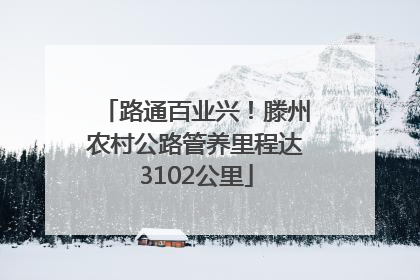 路通百业兴！滕州农村公路管养里程达3102公里