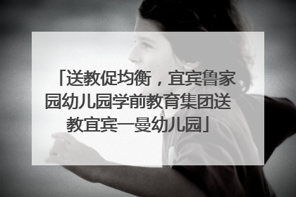 送教促均衡，宜宾鲁家园幼儿园学前教育集团送教宜宾一曼幼儿园