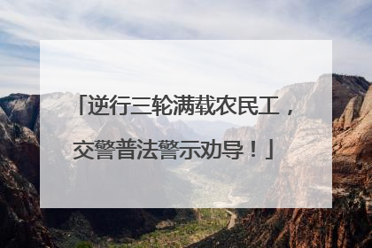 逆行三轮满载农民工，交警普法警示劝导！