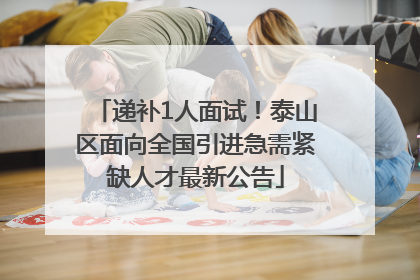 递补1人面试！泰山区面向全国引进急需紧缺人才最新公告