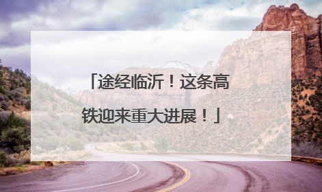 途经临沂！这条高铁迎来重大进展！
