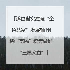 遂昌谋实建强“金色共富”发展轴 围绕“富民”统筹做好“三篇文章”