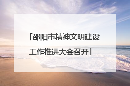 邵阳市精神文明建设工作推进大会召开