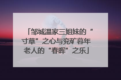 邹城温家三姐妹的“寸草”之心与兖矿暮年老人的“春晖”之乐