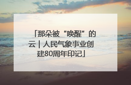 那朵被“唤醒”的云｜人民气象事业创建80周年印记