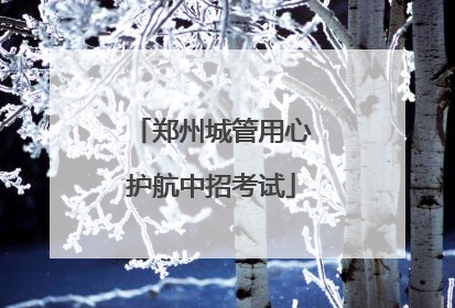 郑州城管用心护航中招考试