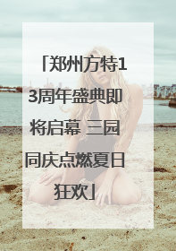 郑州方特13周年盛典即将启幕 三园同庆点燃夏日狂欢